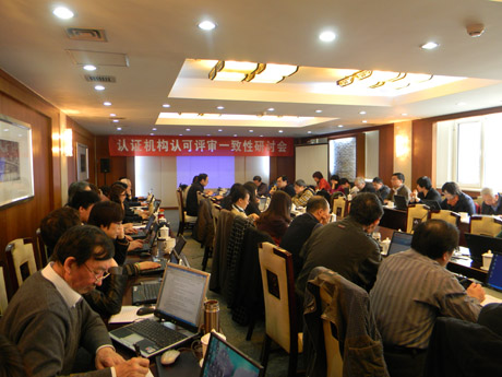 CNAS召开认可评审一致性研讨会