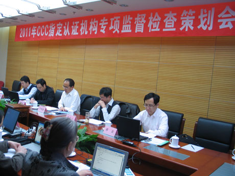 2011年CCC指定认证机构专项监督检查策划会在京召开