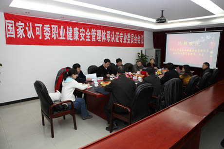 <b>CNAS职业健康安全管理体系认证专业委员会召开HAZOP分析法研讨会</b>