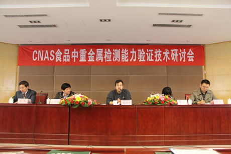 CNAS召开食品中重金属检测能力验证技术研讨会