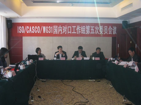 ISO/CASCO/WG31国内对口工作组第五次会议在烟台召开