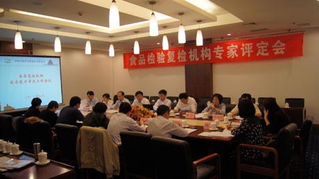 食品检验复检机构专家评定会在京召开