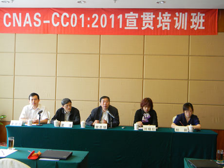 第三期CNAS-CC01:2011认可要求宣贯培训班在珠海举办