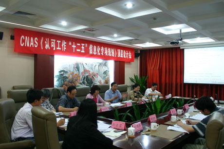 CNAS召开《认可工作“十二五”信息化专项规划》顶层设计会