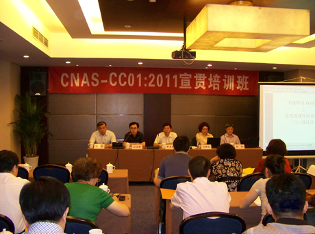 第四期CNAS-CC01:2011认可要求宣贯培训班举办