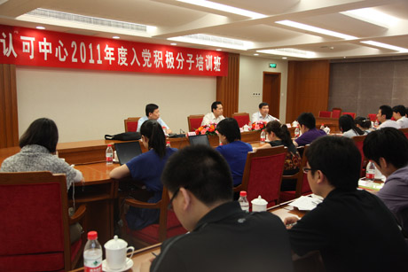 认可中心在京举办2011年度入党积极分子培训班