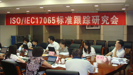 CNAS举办ISO/IEC17065标准跟踪研讨会