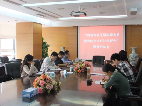 认可中心召开“病理专业医学实验室质量和能力认可技术研究”课题