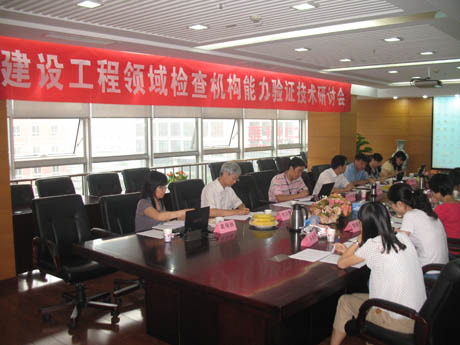 CNAS召开2011年建工领域检查机构能力验证技术研讨会